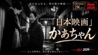 「日本映画」かあちゃん