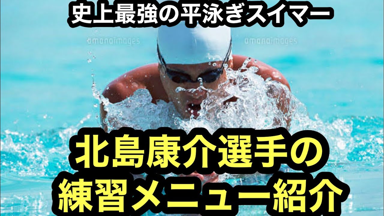 北島康介選手の練習メニュー