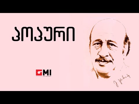დები \" ჭოხონელიძეები\" - პოპური / Debi \" Tchokhonelidzeebi\" -  Phophuri