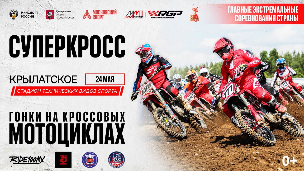 Чемпионат и первенство Москвы по Суперкроссу. 1 этап 2025