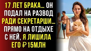 картинка: Муж праздновал измену на острове с молодой женой… и не знал, что 15 миллионов уйдут ко мне.