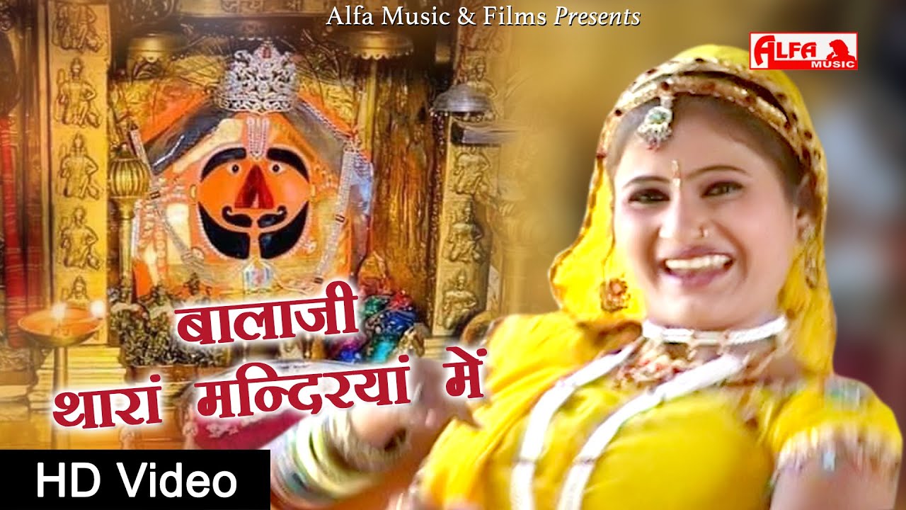 Balaji Thara Mandirya Me Salasar Balaji  Rajasthani Bhajan  Alfa Music Rajasthani  HD