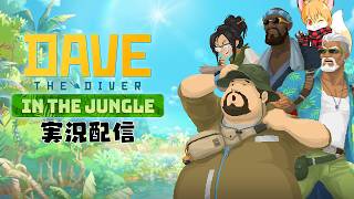 Switch版DAVE THE DIVERプレイ配信その18(DLCプレイその7)