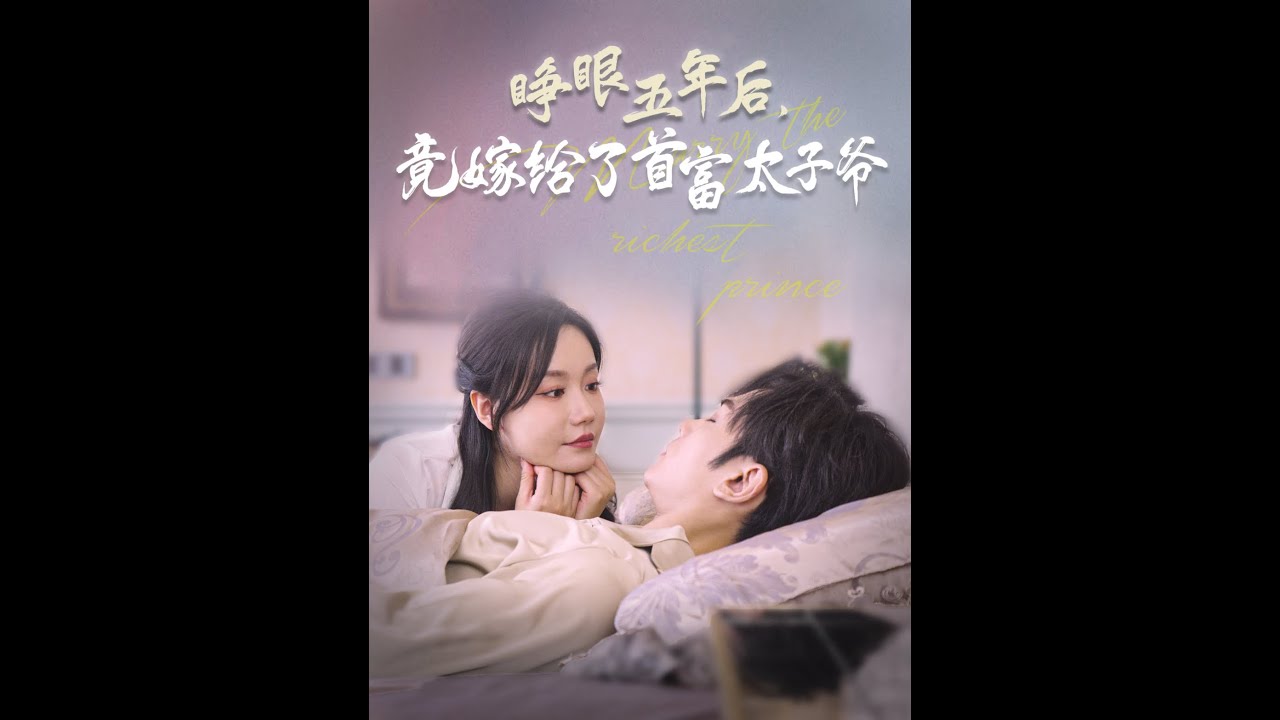 五年后，我们的爱与财富的故事