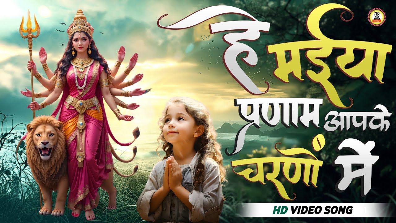 #navratri स्पेशल ~ हे गुरुदेव धुन पे मातारानी भजन | Hey Maiya Pranam | Hey Gurudev Aapke Charno Mein