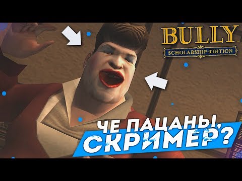 видео: ЧЕ ПАЦАНЫ, СКРИМЕР?! (ПРОХОЖДЕНИЕ BULLY: SCHOLARSHIP EDITION #16)