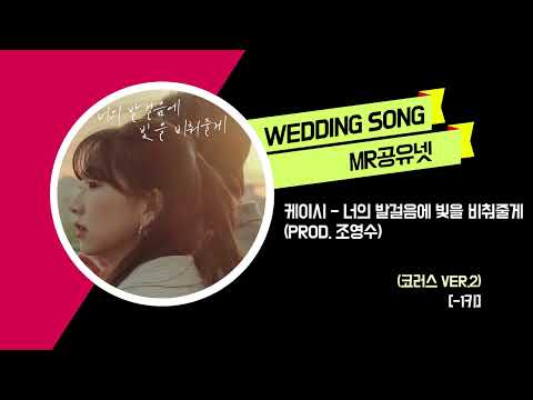 케이시 _ 너의 발걸음에 빛을 비춰줄게 (Prod. 조영수) (코러스 ver.2) [-1키]