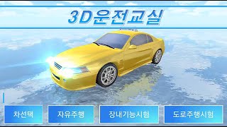 Lớp học lái xe 3D phiên bản đầu tiên 4 năm trước screenshot 2