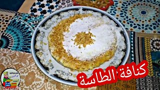 كنافة الطاسة السريعة في ٥ دقايق  بتاعت زمان وذكريات زمان. حلويات رمضان 2020. 