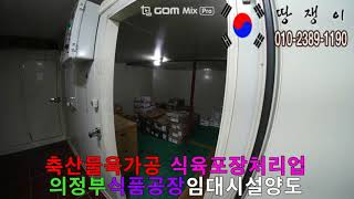50 의정부식품제조공장임대 축산물육가공 식육포장처리업 냉동냉장창고시설 땅쟁이이창열 HACCP GMP GAP 식품공장매물찾습니다
