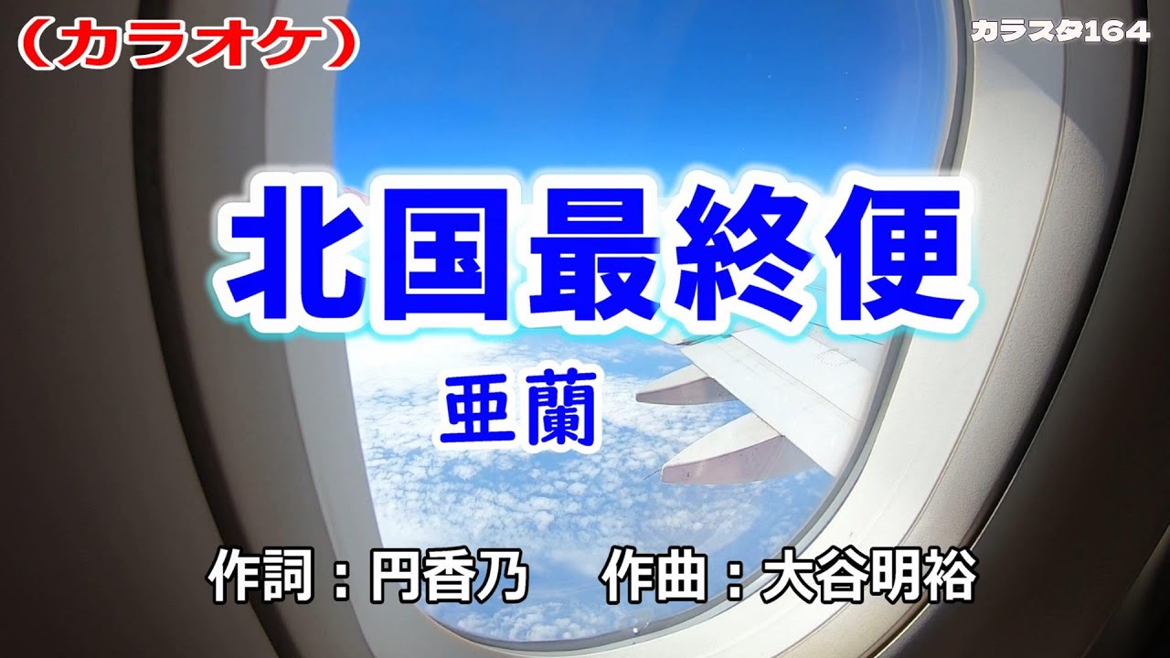 【デビュー曲】カラオケ「北国最終便」亜蘭（アラン）