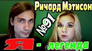 Обзор Книги - Ричард Мэтисон - Обзор Книги - Ричард Мэтисон -