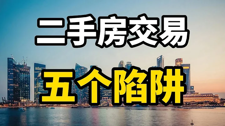 二手房買賣隱藏的五個陷阱，很多人不知不覺就上當，專家全面分析 - 天天要聞