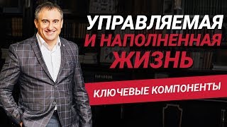 Как жить управляемой и наполненной жизнью?