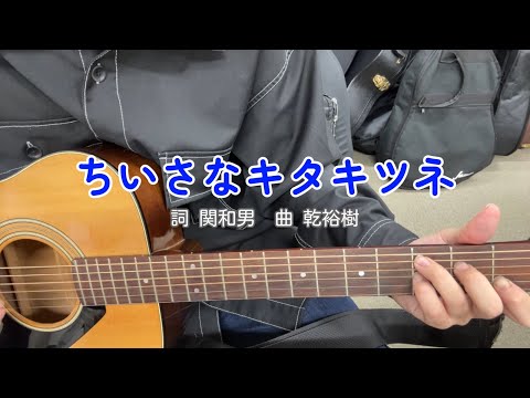 ちいさなキタキツネ(NHK「母と子のテレビ絵本」より)(cover