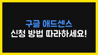 구글 애드센스 신청 방법 따라하세요! ( + 사이트 공개) screenshot 3