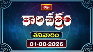కాలచక్రం | Today Kalachakram | 1st August 2026 | Daily Horoscope & Predictions | Bhakthi TV