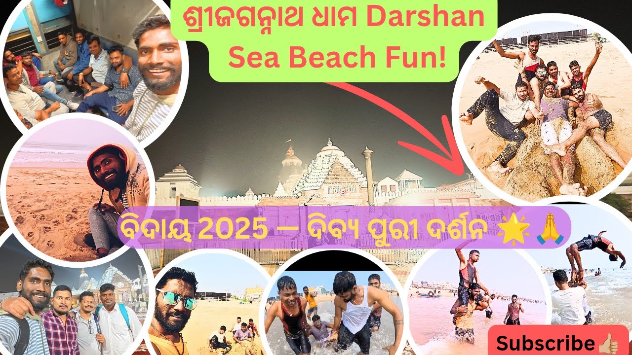 “2025ର ଶେଷ ଦର୍ଶନ Puri Jagannath Temple | sea Beach ରେ ମଜା ହେଲା 🛶 | 2025ର ଶେଷ ଦର୍ଶନ 🙏