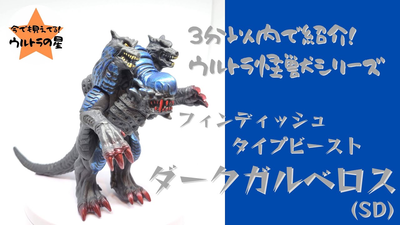 ウルトラ怪獣シリーズ 45 ダークガルベロス(SD) rdzdsi3 ウルトラ怪獣シリーズ 45 ダークガルベロス(SD) rdzdsi3