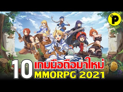 10 อันดับ เกมมือถือ มาใหม่ MMORPG ภาพสวยมาก น่าเล่น ประจำปี 2021