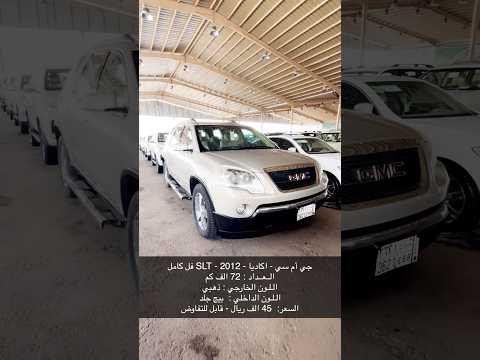 جي أم سي اكاديا 2012  فل كامل