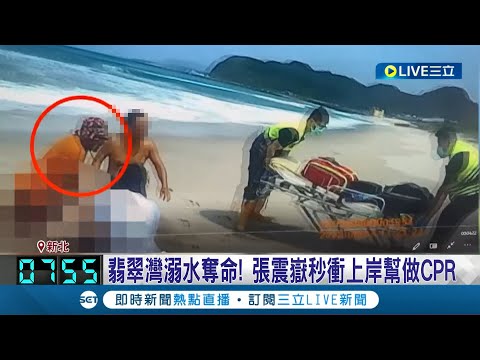 翡翠灣發生溺水意外...張震嶽秒上前做CPR! 男子事後仍不治身亡..."翡翠灣無救生員" 衝浪客:小浪就可捲走人｜記者 胡嘉珍 林俊華｜【娛樂星世界】20230808｜三立新聞台