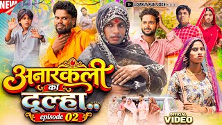 ANARKALI KA DULHA अनारकली का दूल्हा | আনারকালই কা দুলহা | surjapuri Natok comedy video@lovelyfunjoke