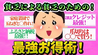 【有益スレ】貧乏でも大丈夫！知らないと絶対損なお得術！！【ガルちゃんお金有益まとめ】