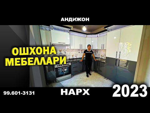 ОШХОНА МЕБЕЛЛАРИ НАРХИ 2023. УЙГА ЎРНАТИШ КАНЧАГА ТУШАДИ. | NARX NAVO