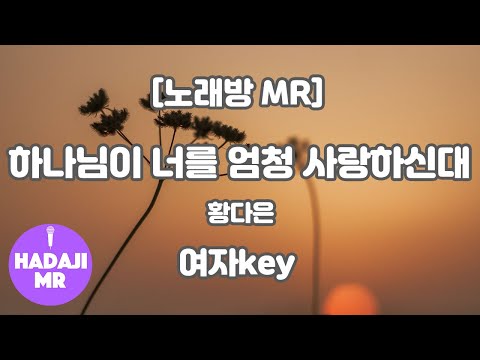 DJ노래방 멜로디O 황다은 하나님이 너를 엄청 사랑하신대 MR D 여자key 하다지MR