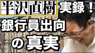 半沢直樹を解説 銀行員出向の現実