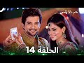 حب لا ي نسى الحلقة 14 Unforgettable Love 
