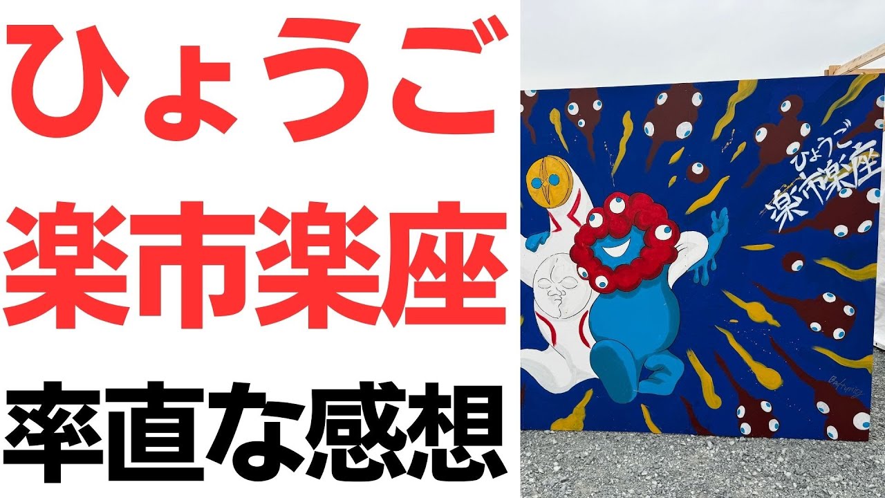 ひょうご楽市楽座を訪れた感想を扱う動画のサムネイル
