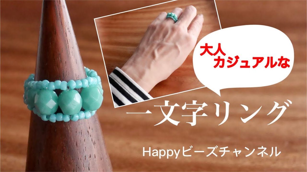 簡単ビーズアクセサリー】大人カジュアルな一文字リング/ターコイズ