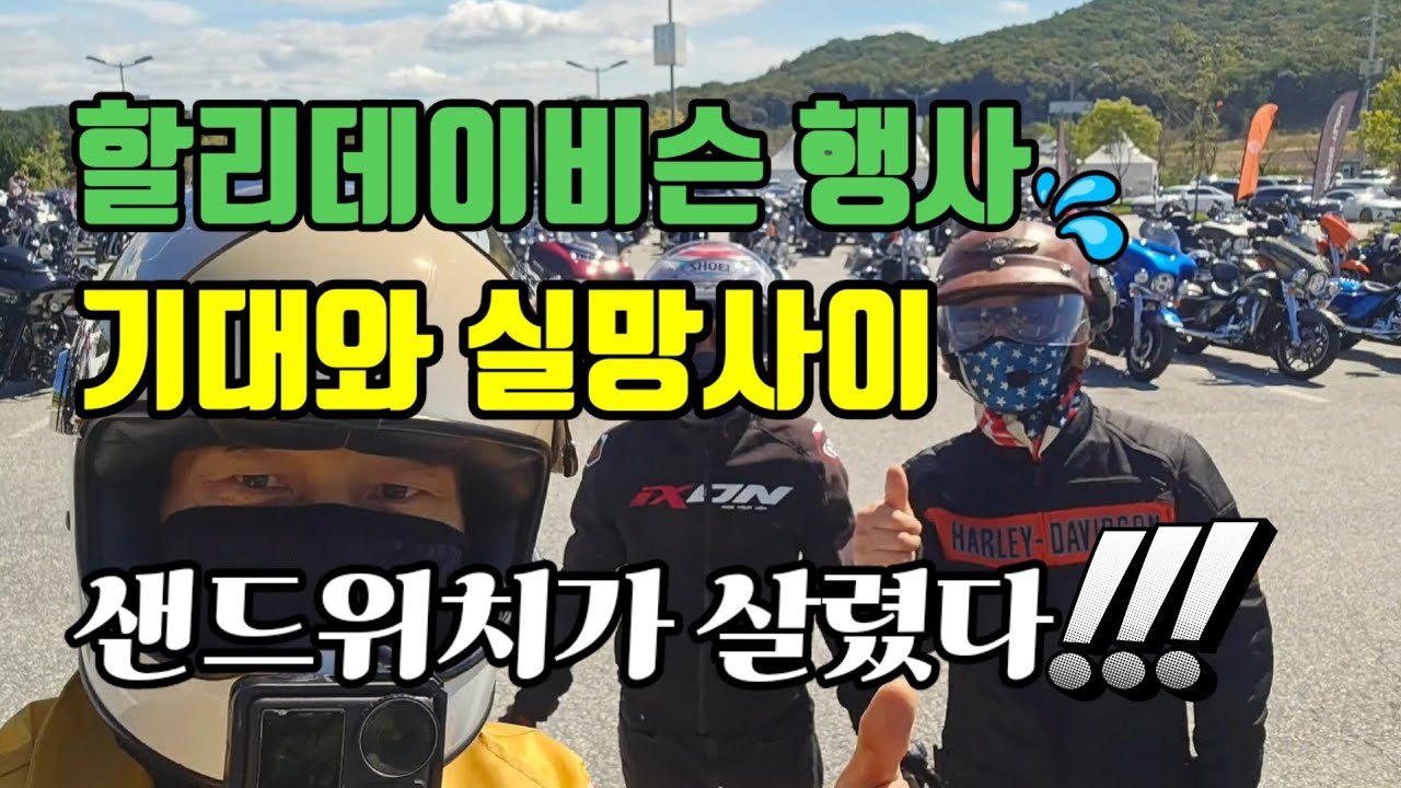 샌드위치가 살린? 할리데이비슨 쇼케이스행사장 여주프리미엄아울렛 스팀세차로 마무리
