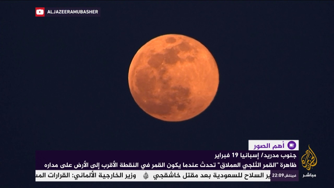 "القمر المتجمد العملاق" يزين سماء إسبانيا وأوروبا وروسيا
