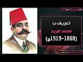 تعريف بمحمد فريد 1868 1919م 