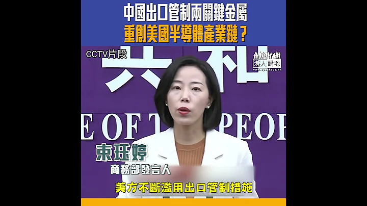 中国出口管制两关键金属 重创美国半导体产业链？ - 天天要闻