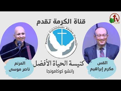 Better Life Church – Rancho Cucamonga, California – Jan 8 | كنيسة الحياة الأفضل – رانشو كوكامونجا – كاليفورنيا – الأحد 8 يناير 2023
