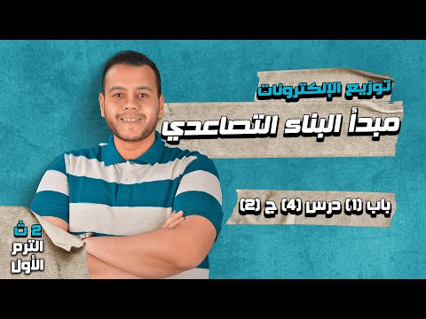 مبدأ البناء التصاعدي كيمياء الصف الثاني الثانوي