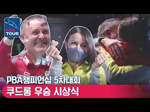 &amp;#39;PBA투어 2연패&amp;#39; 쿠드롱의 러블리한 우승 세리머니+우승소감 (<strong>동시통역</strong> 있음) [PBA챔피언십/시상식]