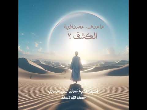 ما مدى مصداقية الكشف 