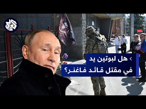 أوكرانيا تعتبر موت قائد فاغنر رسالة من بوتين إلى النخب الروسية