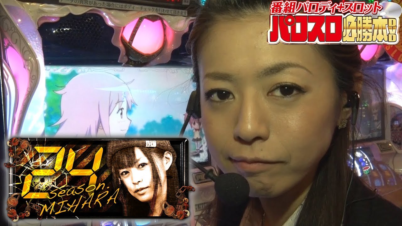 7/2発売】24シーズン美原～パロスロ必勝本DVD番組紹介～ - YouTube