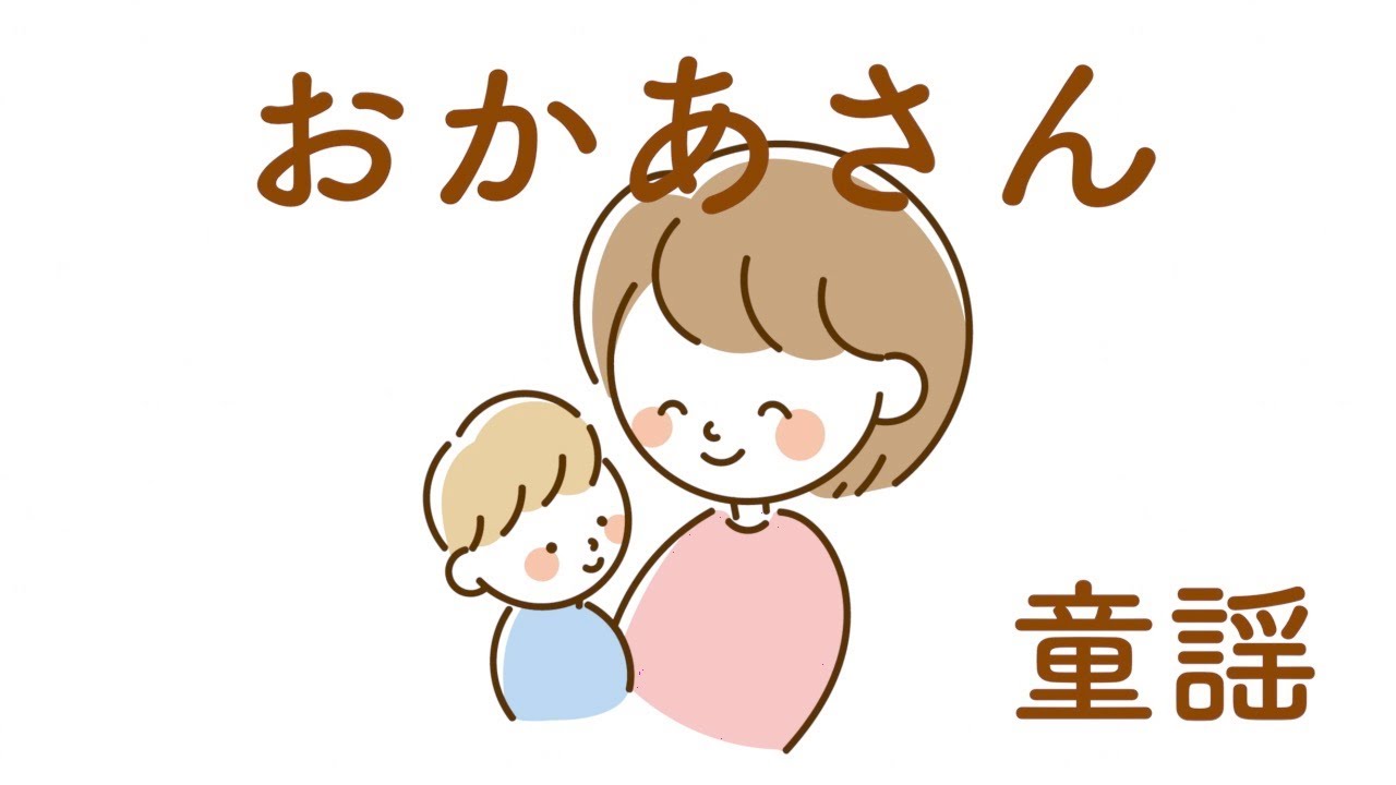 童謡 おかあさん Youtube
