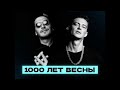 🔥 Гио Пика, Кравц - 1000 лет весны (Альбом 2022)