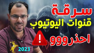 احذرو جميعا⚠️سرقة قنوات اليوتيوب2023 نصائح وكلام مهم?استرجاع قناة اليوتيوب المسروقة