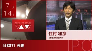 光響［5887］TOKYO PRO Market IPO