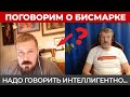 Что сказал Бисмарк? Перезалив из Старого Дикобраза.