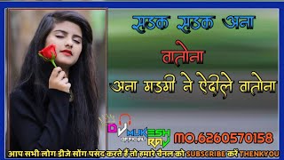 SADAK SADAK ANA WATONA DJ Mukesh uikey official junnardeo